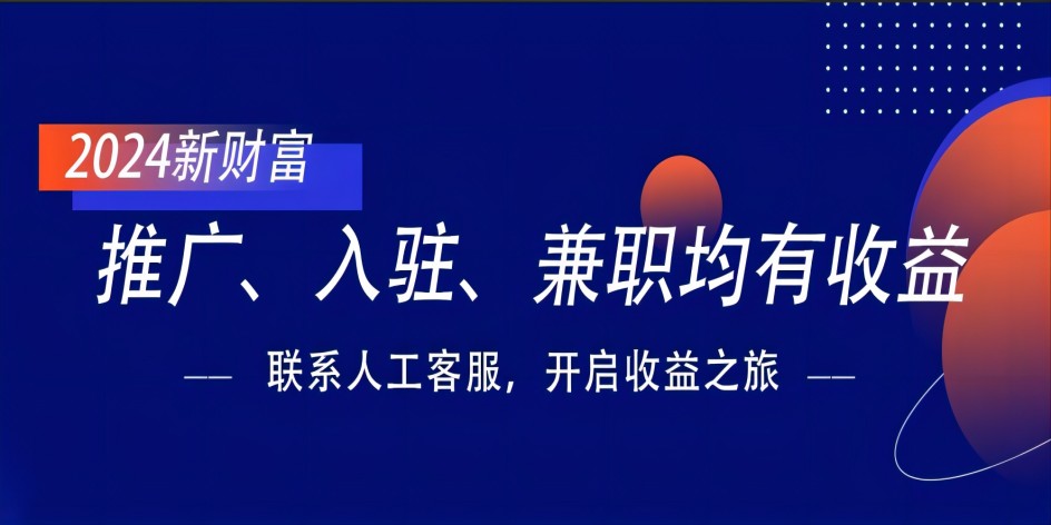 入驻、推广、兼职均有收益